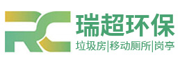 鹽城瑞超環(huán)?？萍加邢薰?></a></div><p>專業(yè)設計定制生產與銷售 垃圾房 | 移動廁所 | 崗亭</p>
    </li><li>
      <div   id=