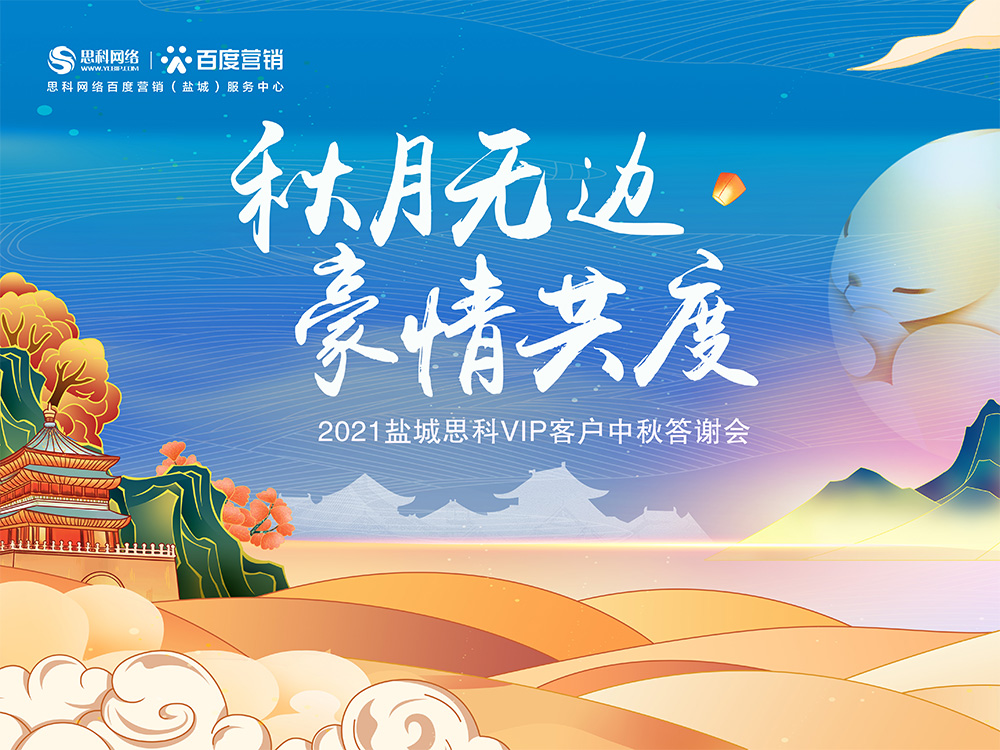 秋月無(wú)邊 豪情共度丨鹽城思科中秋答謝活動(dòng)圓滿落幕！