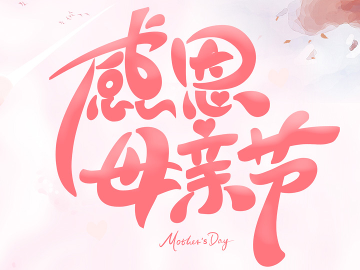 節(jié)日未至 祝福已到丨提前祝所有母親們，節(jié)日快樂(lè)！