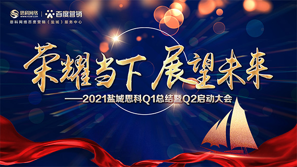 榮耀當(dāng)下、展望未來——鹽城思科召開Q1總結(jié)暨Q2啟動大會