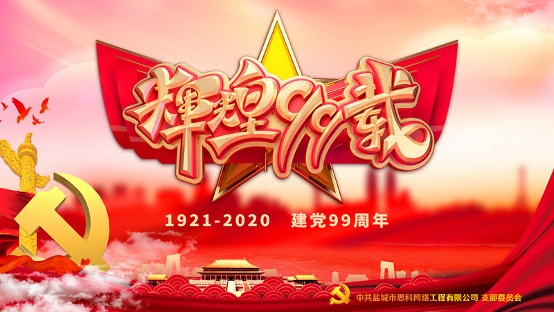 思科網(wǎng)絡(luò)黨支部召開支部大會(huì)，慶祝中國共產(chǎn)黨建黨99周年