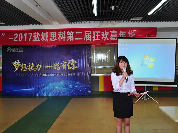 夢想接力，一路有你——鹽城思科2017第二屆狂歡嘉年華