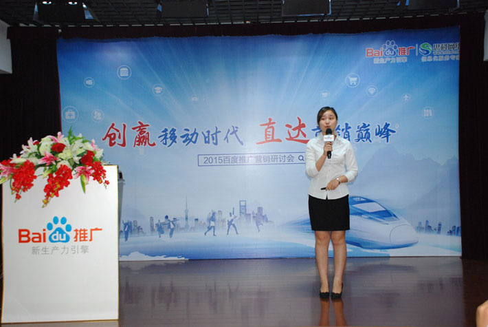 “創(chuàng)贏移動時代，直達營銷巔峰”——2015百度推廣營銷研討會報道